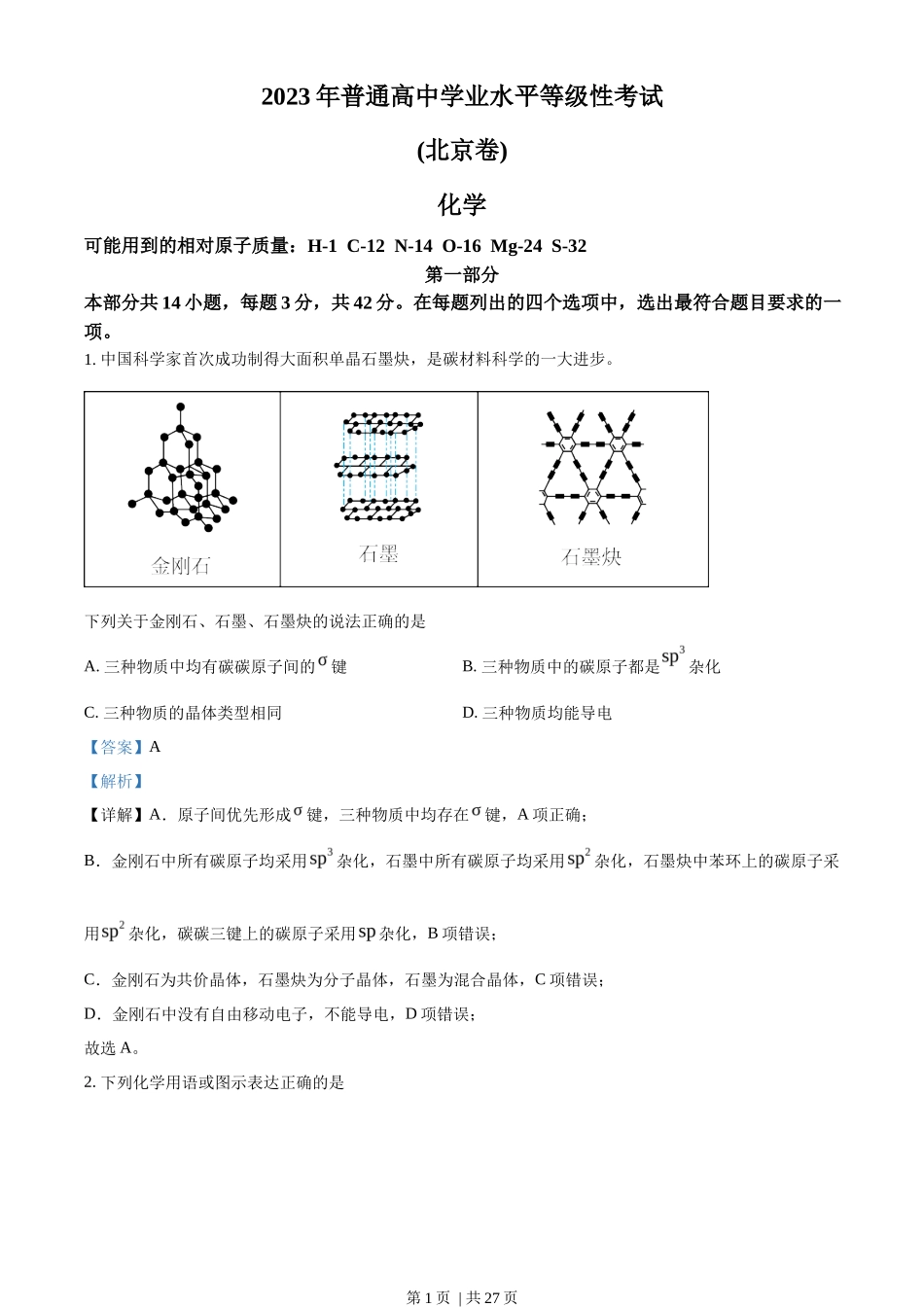 2023年高考化学试卷（北京）（解析卷）_第1页