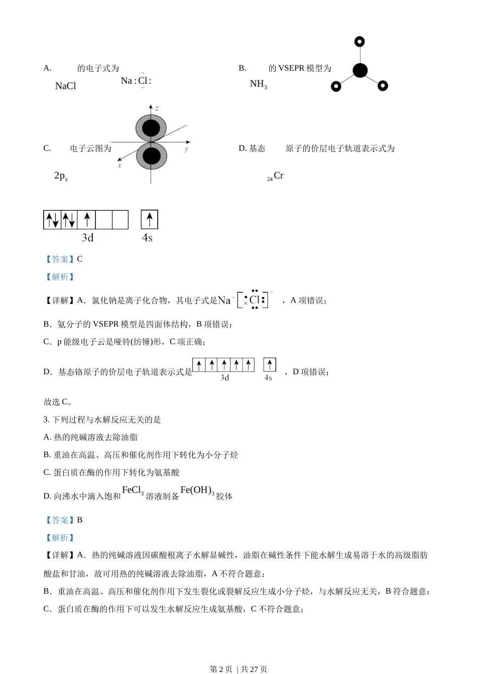 2023年高考化学试卷（北京）（解析卷）_第2页