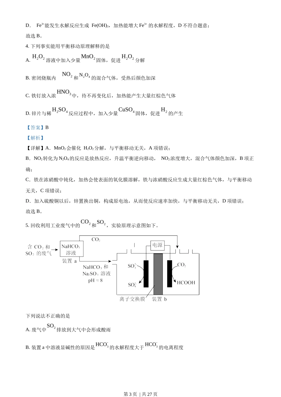 2023年高考化学试卷（北京）（解析卷）_第3页