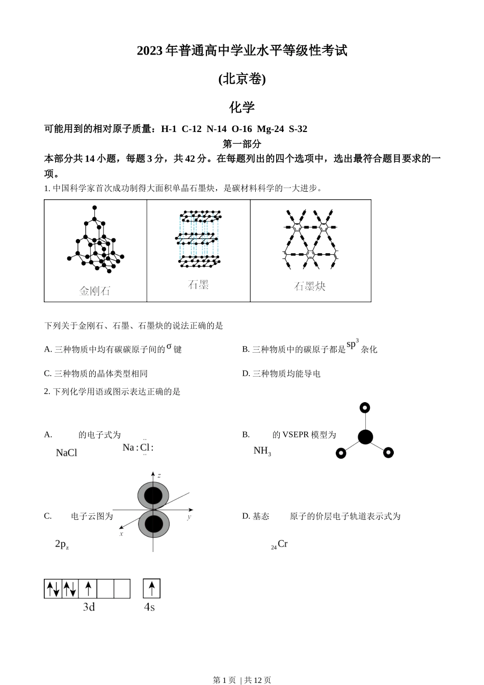 2023年高考化学试卷（北京）（空白卷）_第1页