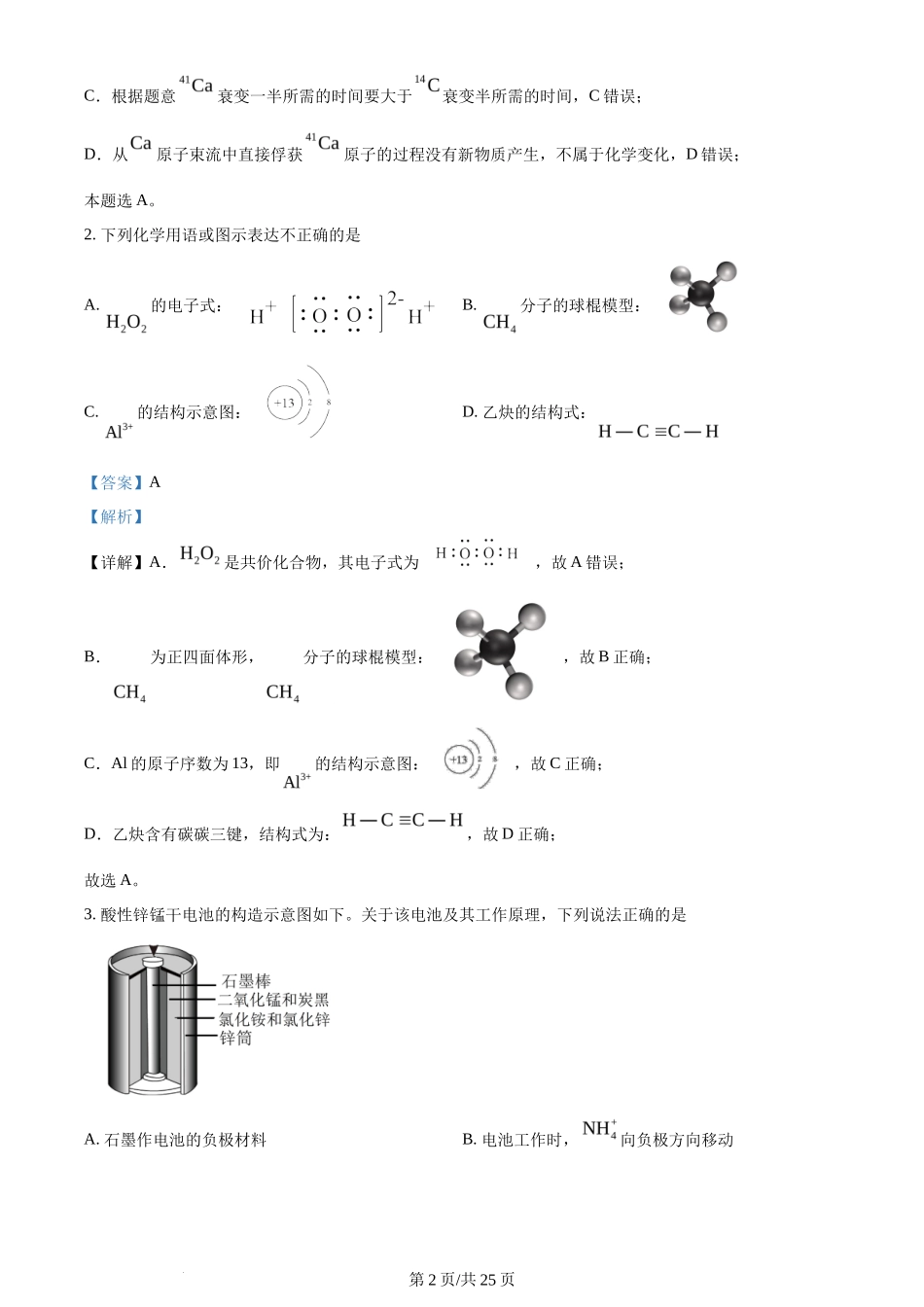 2024年高考化学试卷（北京）（解析卷）_第2页