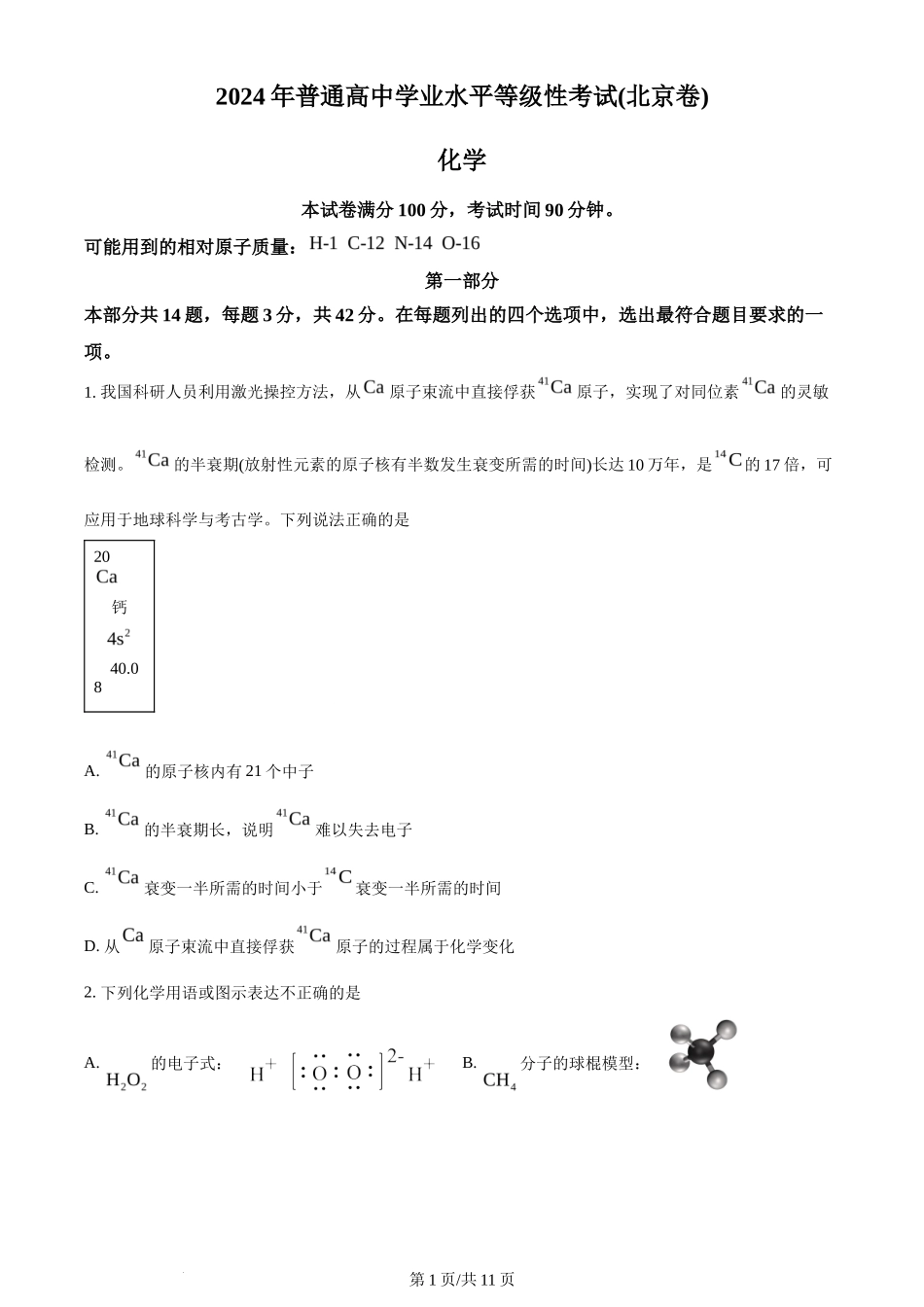 2024年高考化学试卷（北京）（空白卷）_第1页