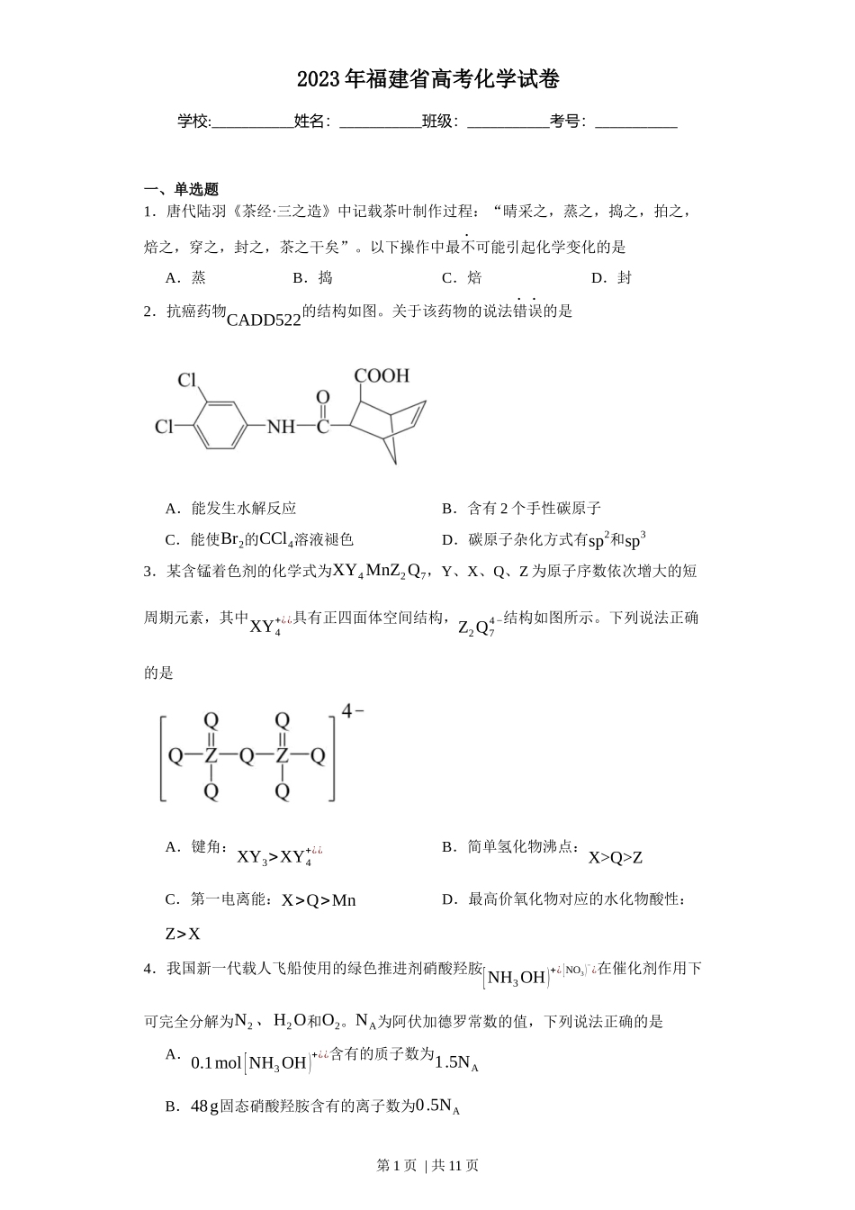 2023年高考化学试卷（福建）（空白卷）_第1页