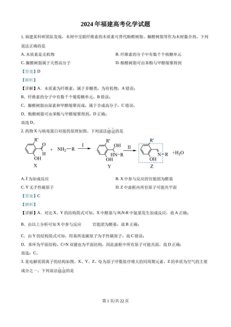 2024年高考化学试卷（福建）（解析卷）_第1页