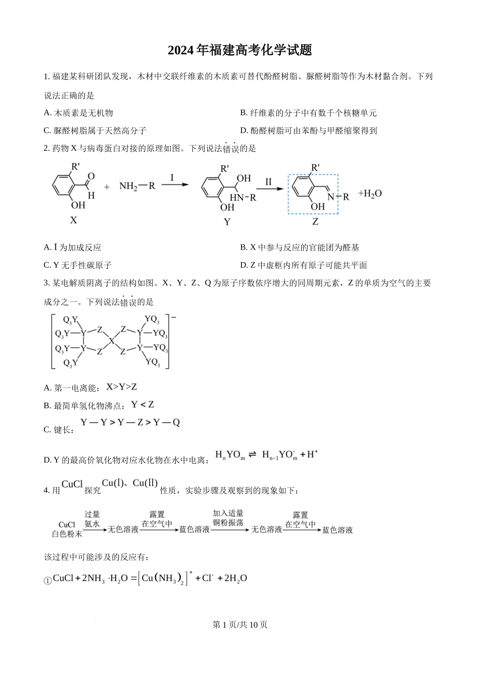 2024年高考化学试卷（福建）（空白卷）_第1页