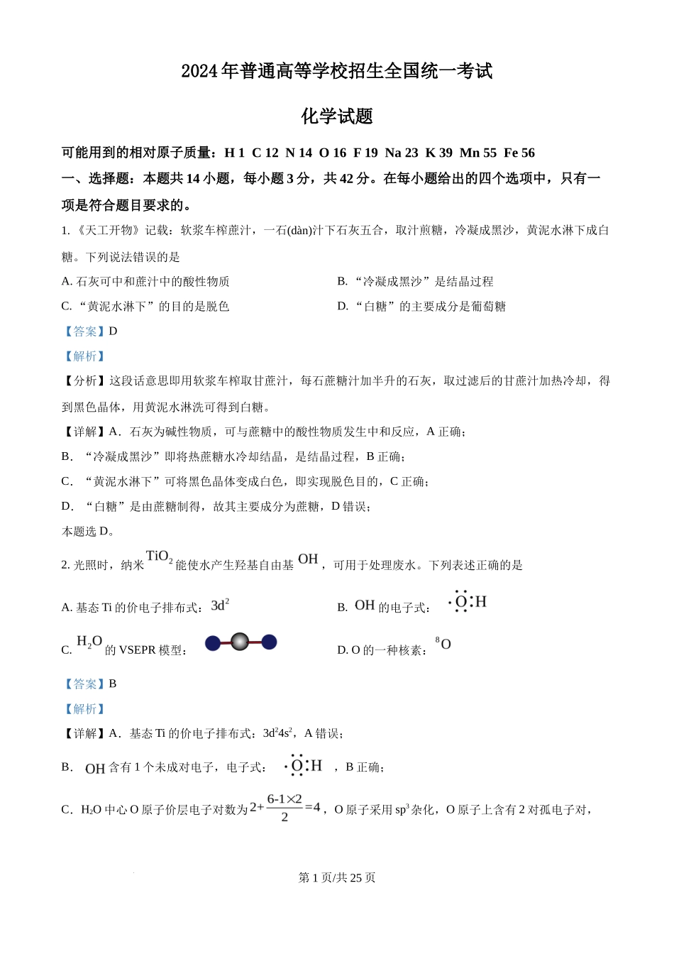 2024年高考化学试卷（广西）（解析卷）_第1页