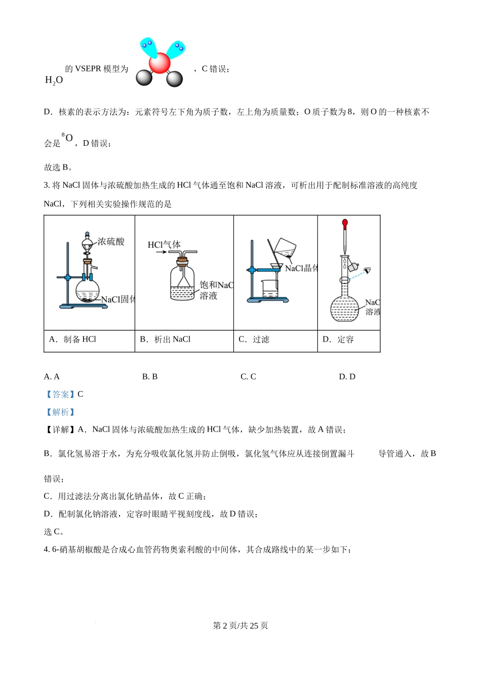 2024年高考化学试卷（广西）（解析卷）_第2页