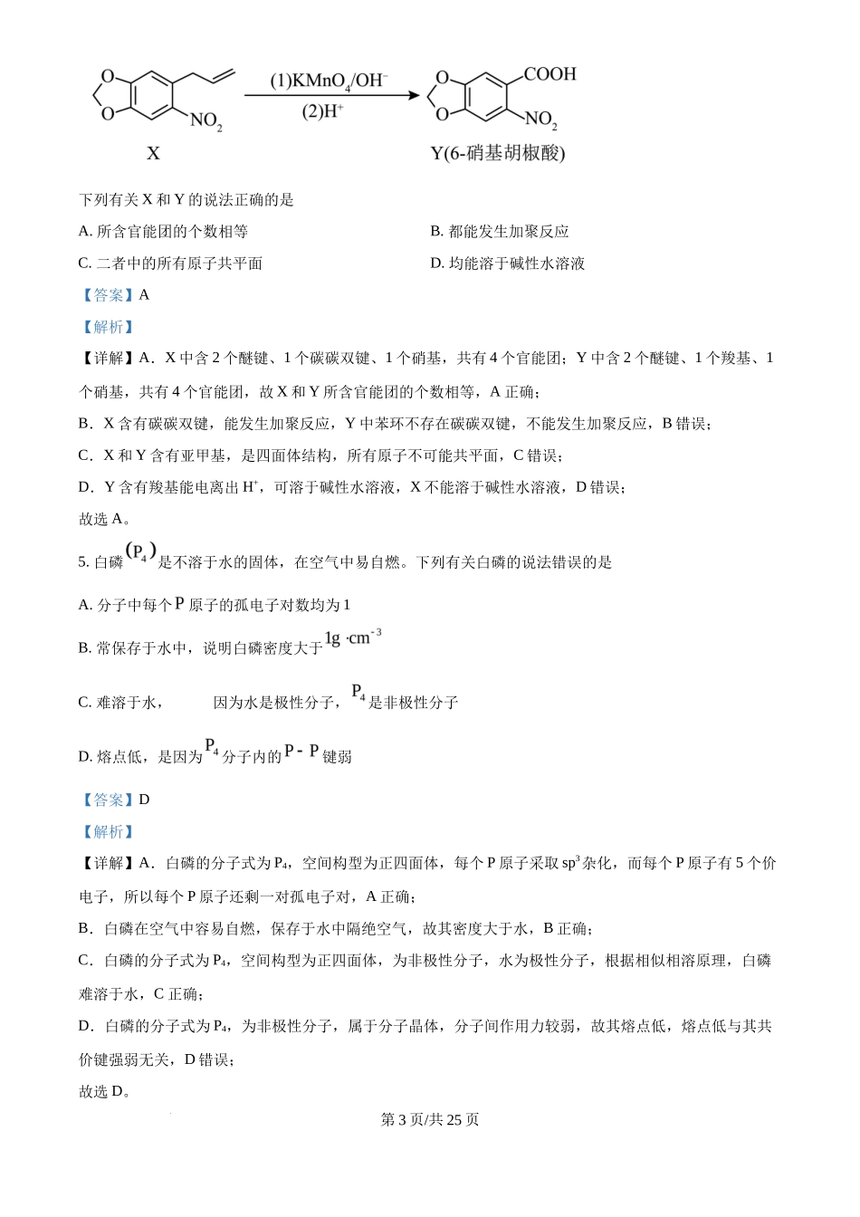 2024年高考化学试卷（广西）（解析卷）_第3页