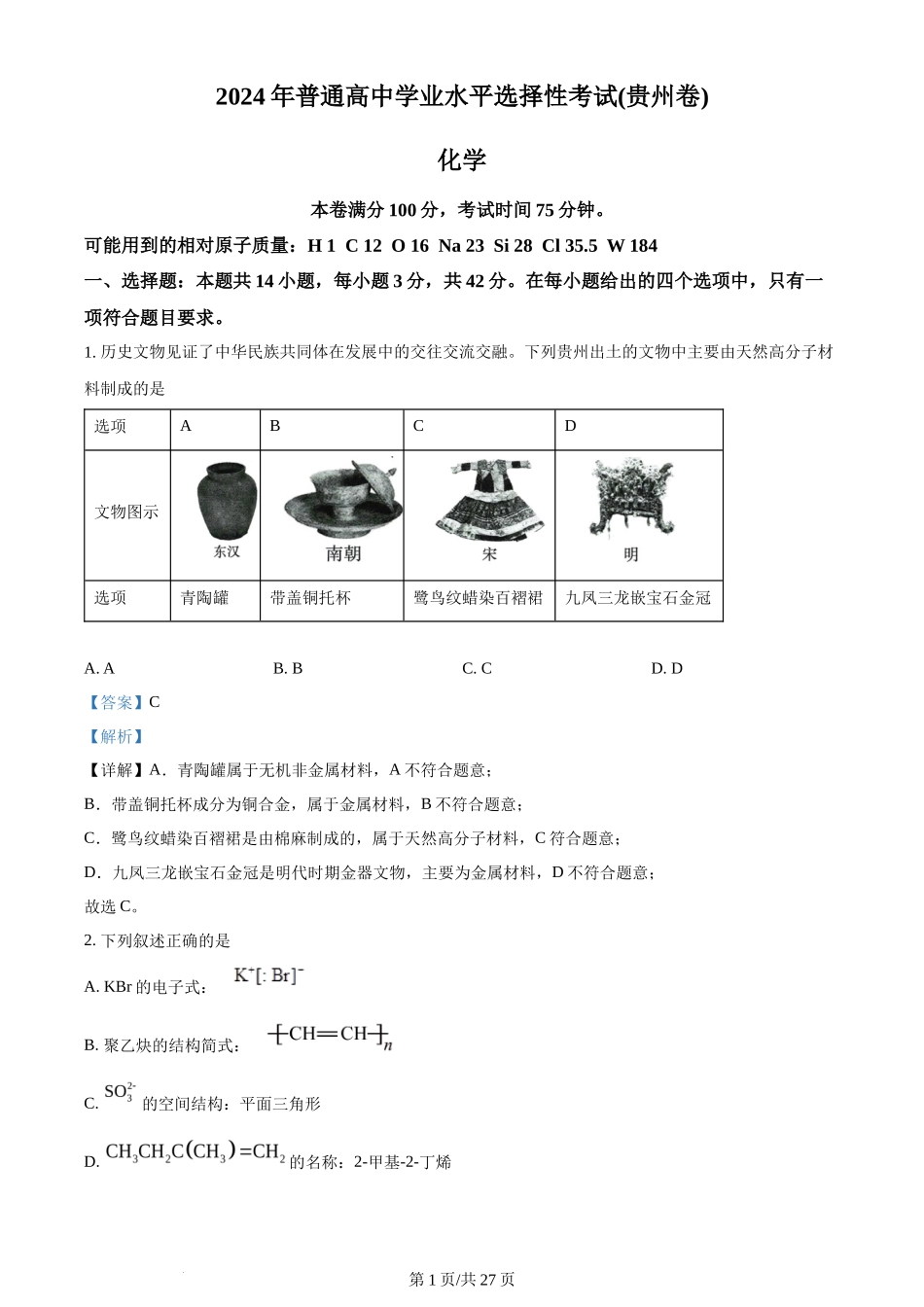 2024年高考化学试卷（贵州）（解析卷）_第1页