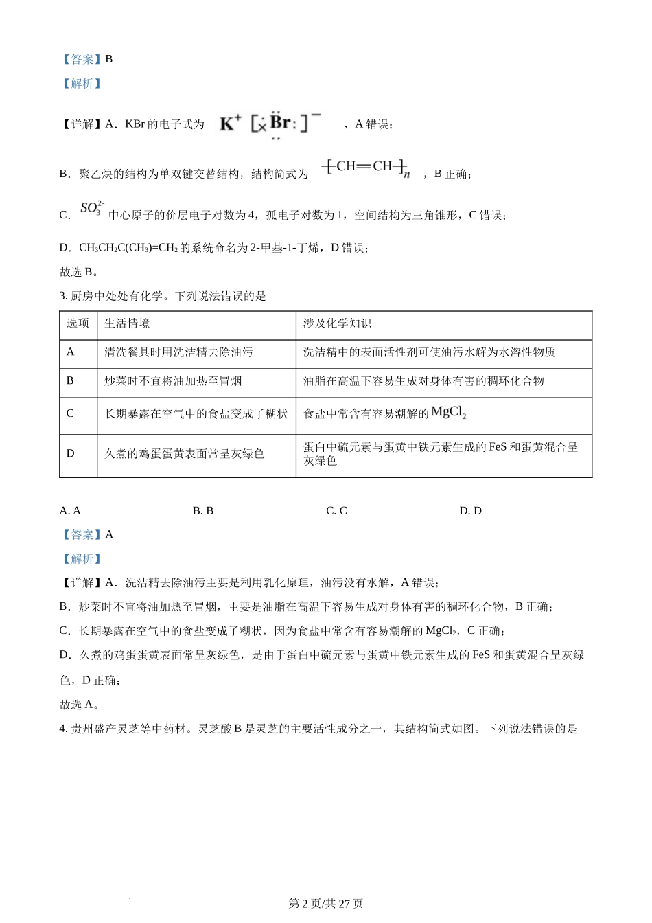 2024年高考化学试卷（贵州）（解析卷）_第2页