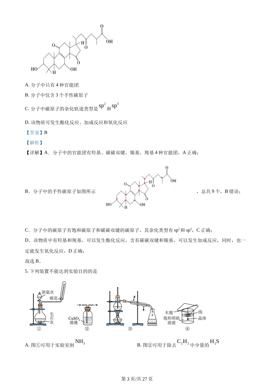 2024年高考化学试卷（贵州）（解析卷）_第3页