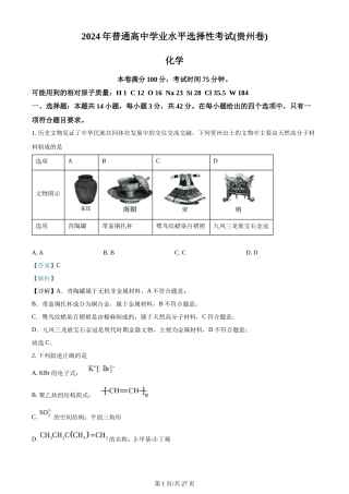2024年高考化学试卷（贵州）（解析卷）