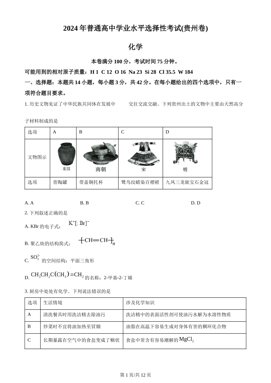2024年高考化学试卷（贵州）（空白卷）_第1页