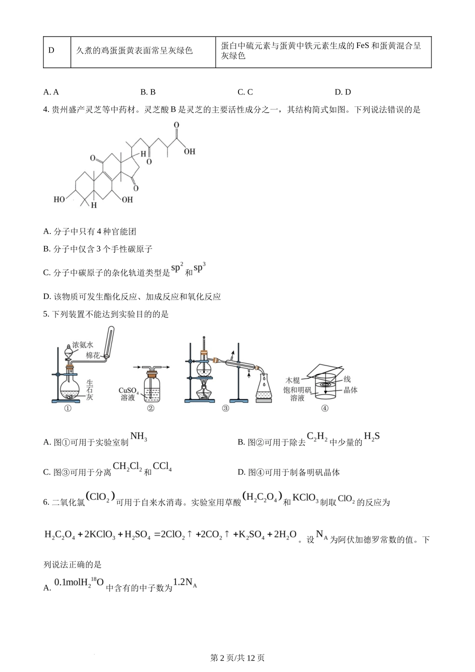 2024年高考化学试卷（贵州）（空白卷）_第2页