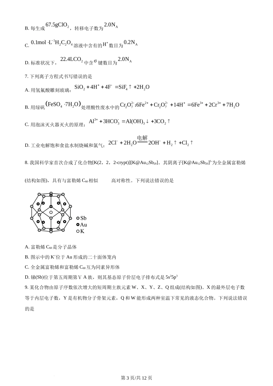 2024年高考化学试卷（贵州）（空白卷）_第3页