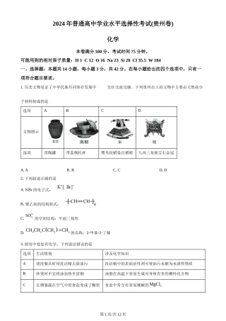 2024年高考化学试卷（贵州）（空白卷）