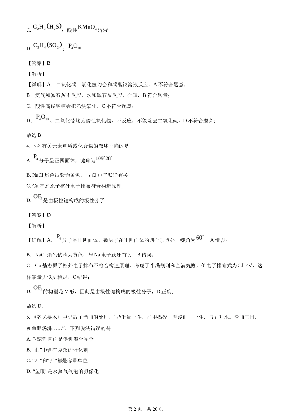 2023年高考化学试卷（海南）（解析卷）_第2页