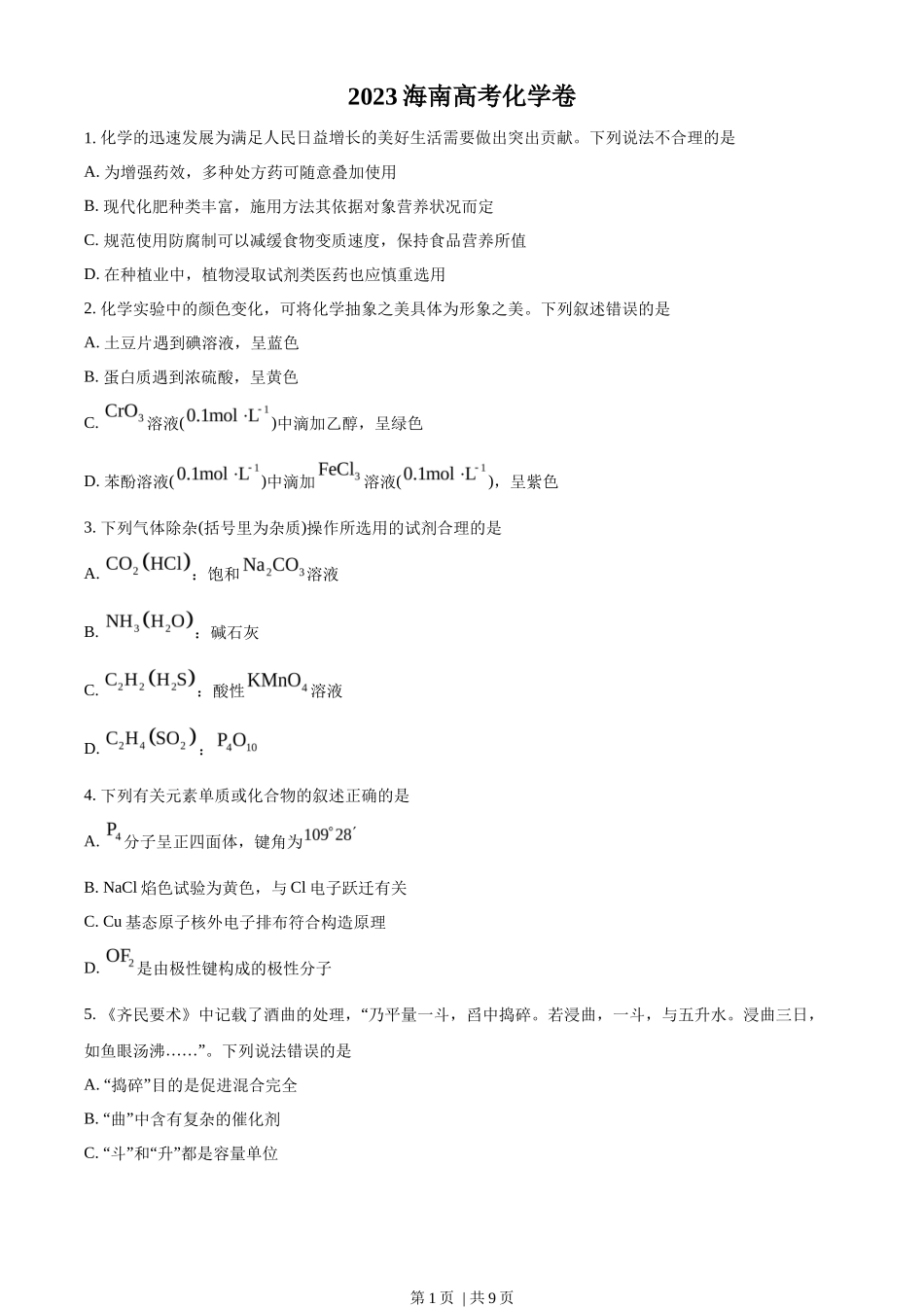2023年高考化学试卷（海南）（空白卷）_第1页