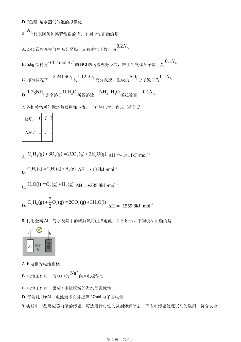 2023年高考化学试卷（海南）（空白卷）_第2页