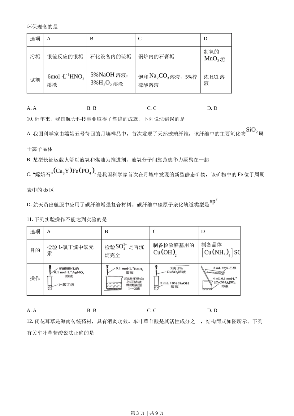 2023年高考化学试卷（海南）（空白卷）_第3页