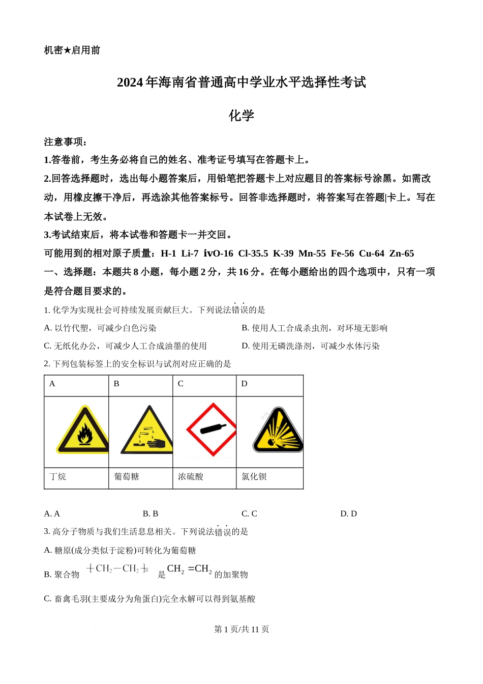 2024年高考化学试卷（海南）（空白卷）_第1页