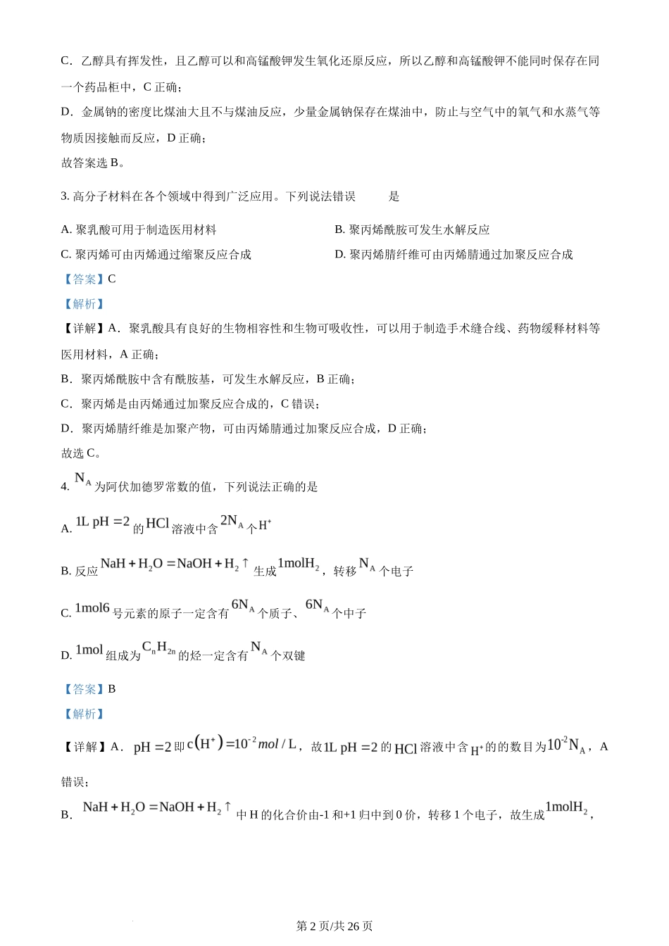 2023年高考化学试卷（河北）（解析卷）_第2页