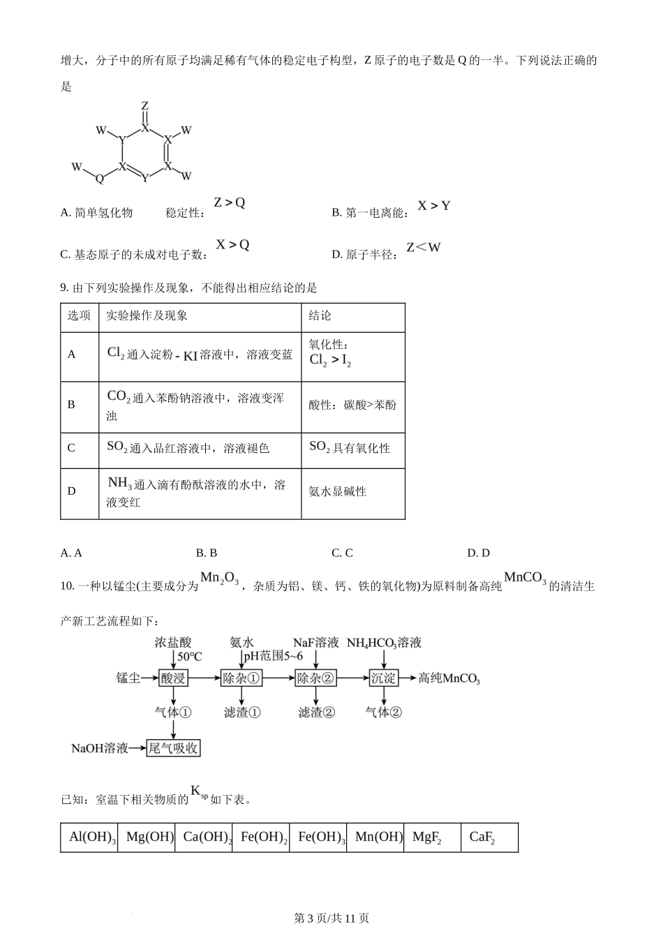 2023年高考化学试卷（河北）（空白卷）_第3页