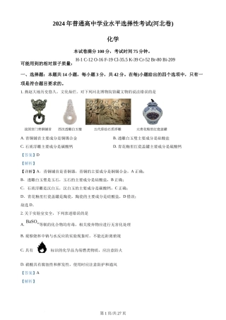 2024年高考化学试卷（河北）（解析卷）