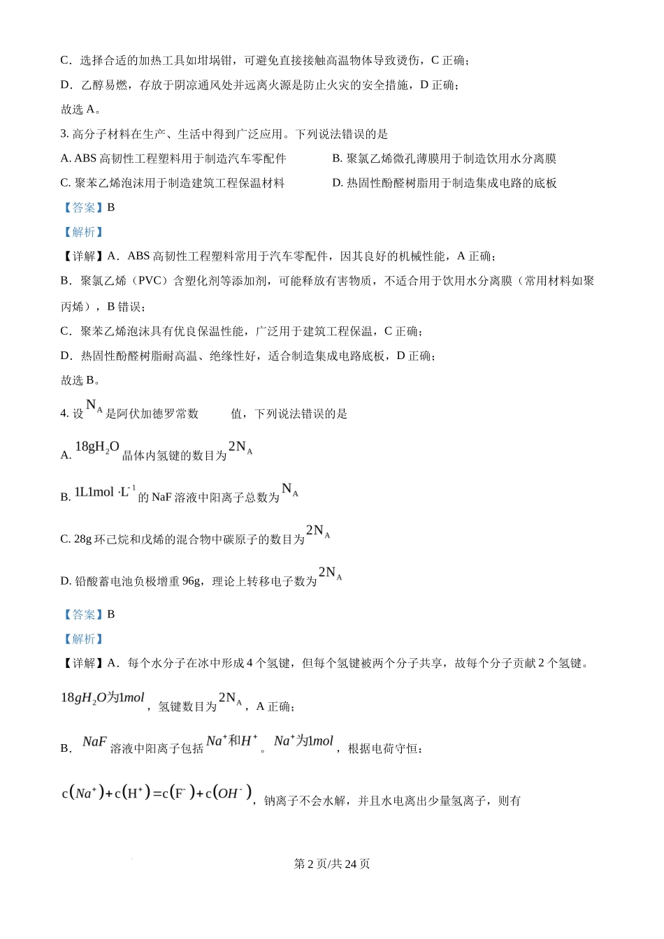 2025年高考化学试卷（河北卷）（解析卷）_第2页