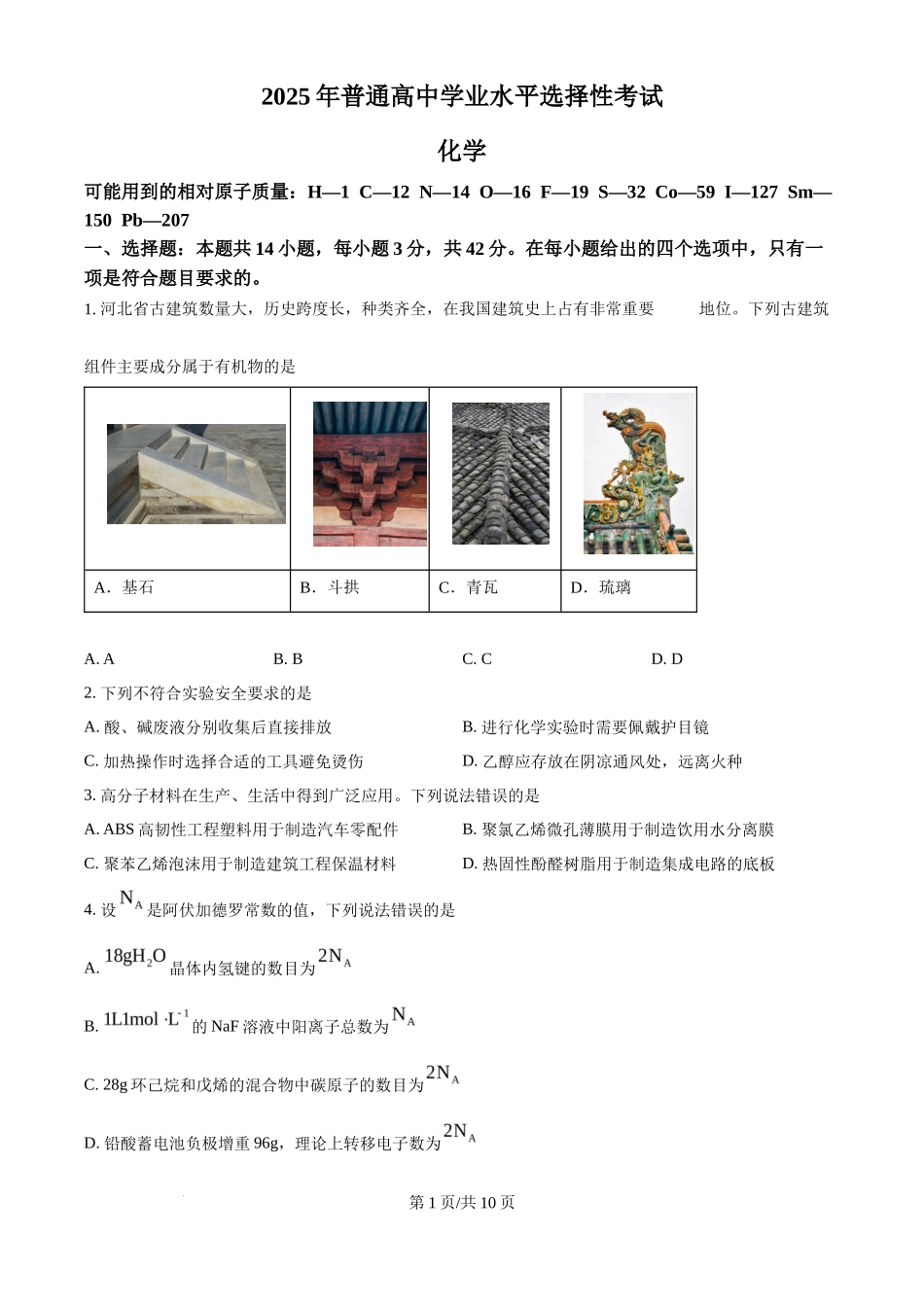 2025年高考化学试卷（河北卷）（空白卷）_第1页