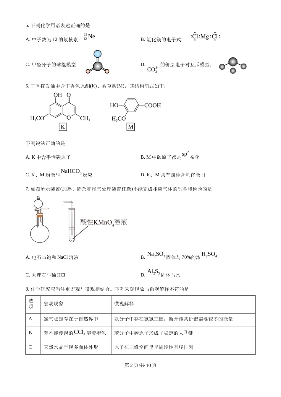 2025年高考化学试卷（河北卷）（空白卷）_第2页