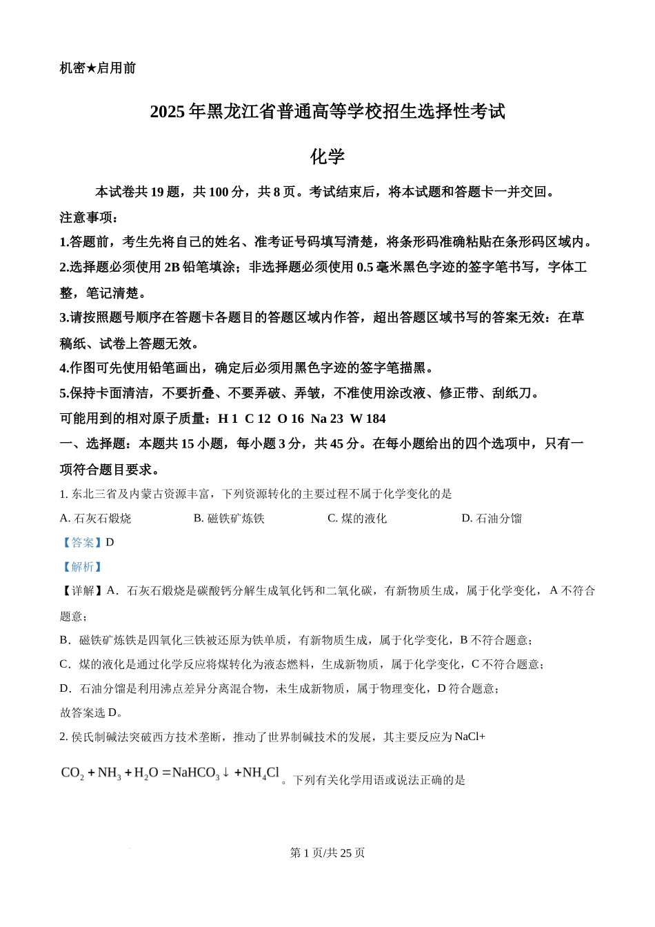2025年高考化学试卷（黑吉辽蒙卷）（解析卷）_第1页