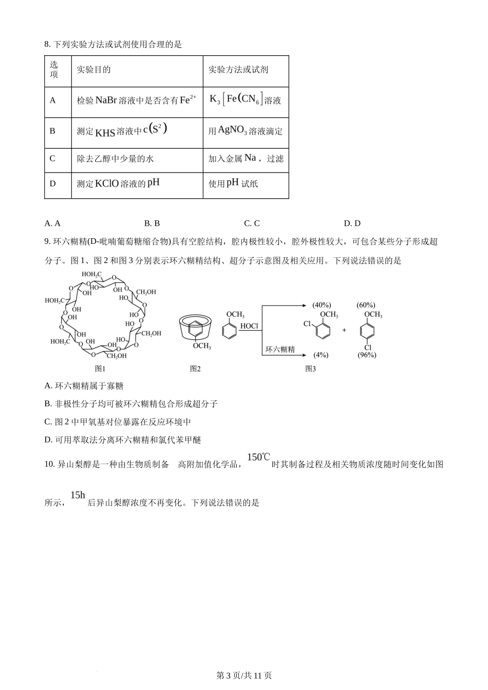 2024年高考化学试卷(辽宁)(空白卷)_第3页