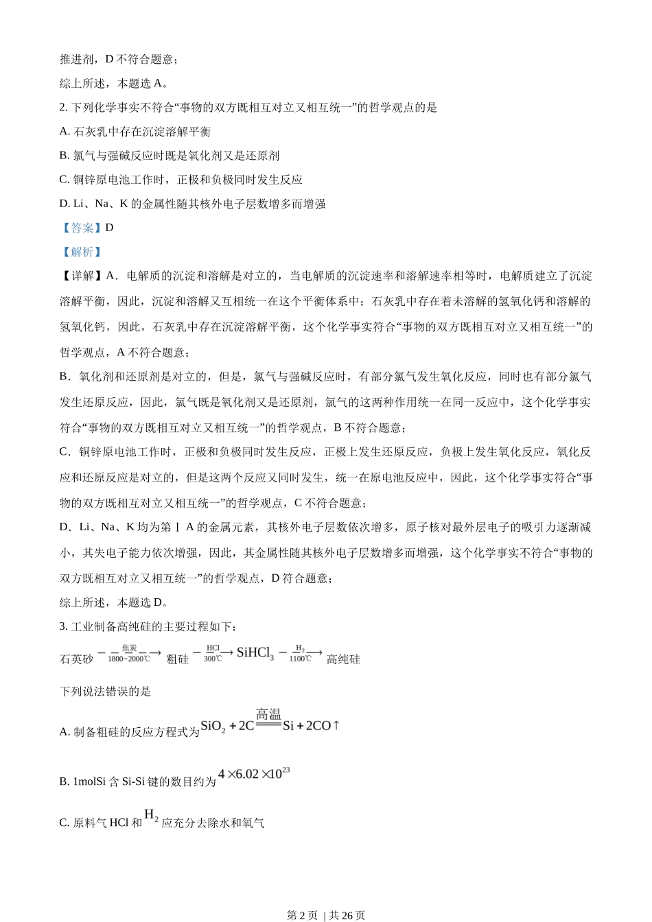 2023年高考化学试卷(湖北)(解析卷)_第2页