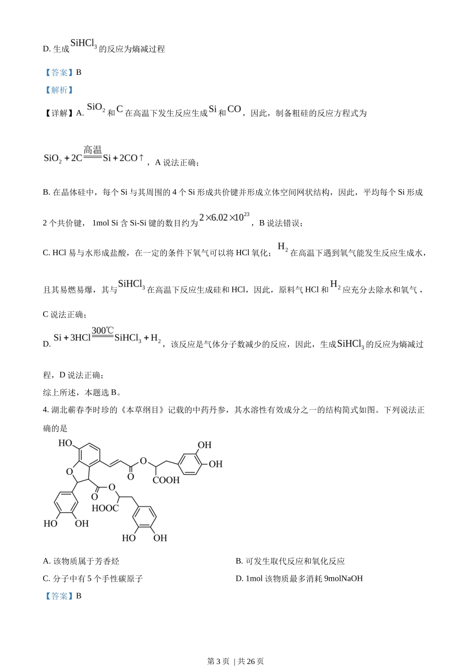 2023年高考化学试卷(湖北)(解析卷)_第3页