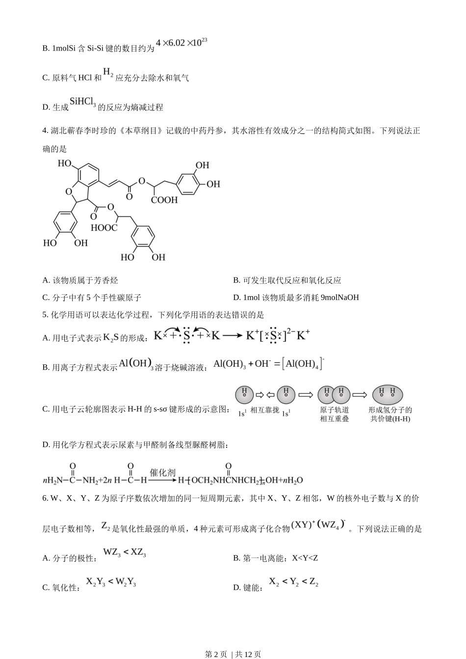 2023年高考化学试卷(湖北)(空白卷)_第2页
