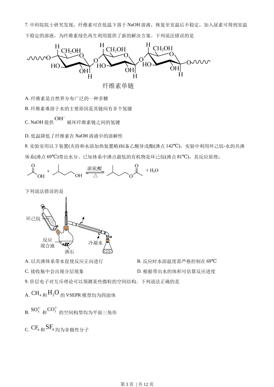 2023年高考化学试卷(湖北)(空白卷)_第3页