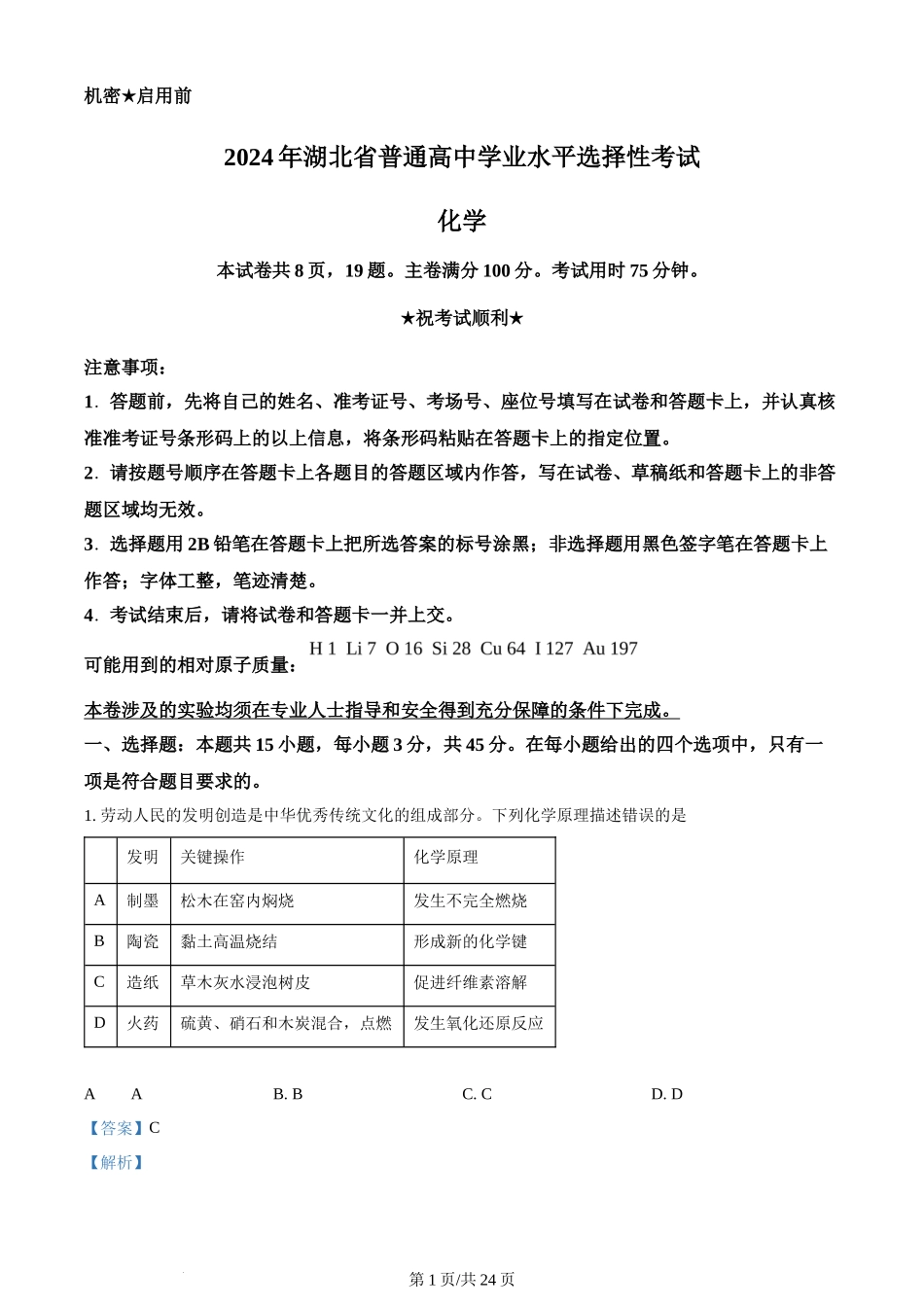 2024年高考化学试卷(湖北)(解析卷)_第1页