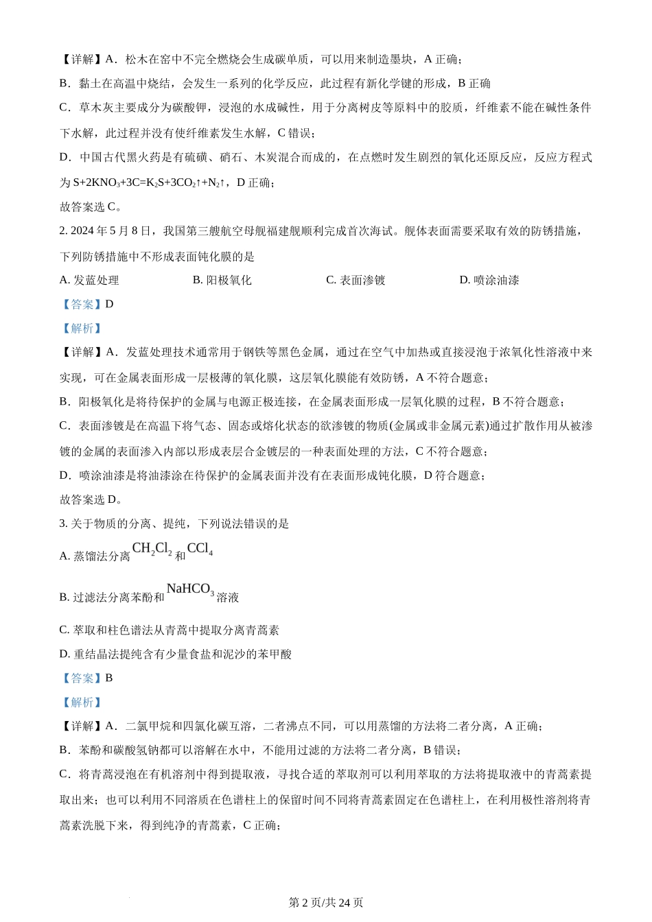 2024年高考化学试卷(湖北)(解析卷)_第2页