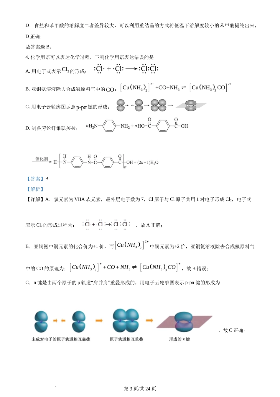 2024年高考化学试卷(湖北)(解析卷)_第3页