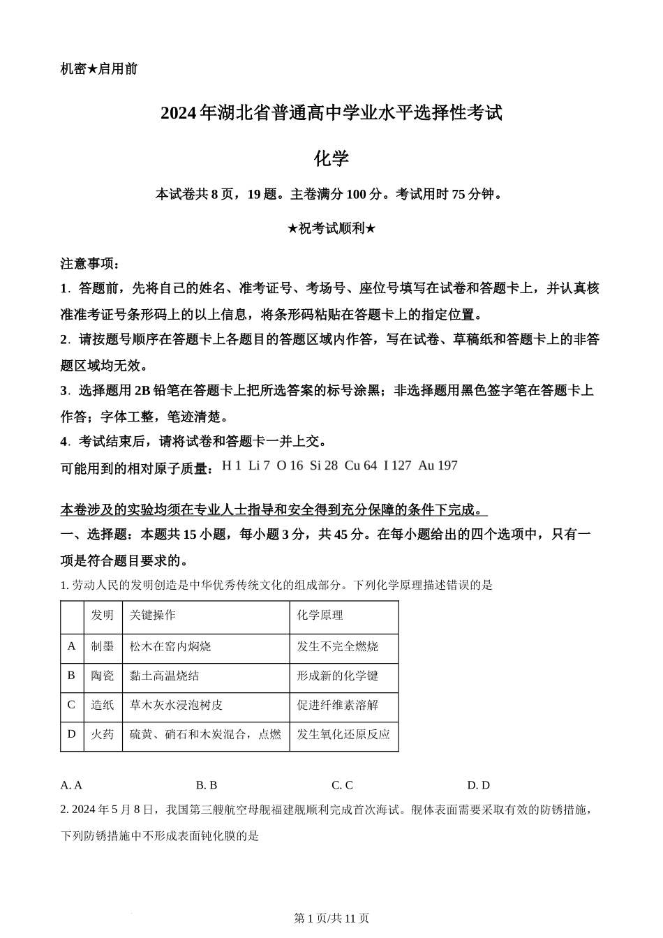2024年高考化学试卷(湖北)(空白卷)_第1页