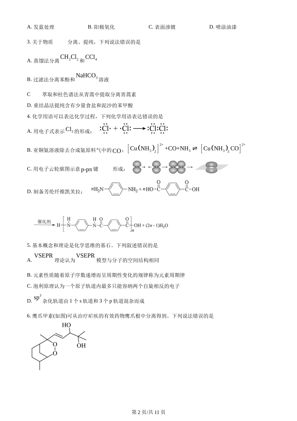 2024年高考化学试卷(湖北)(空白卷)_第2页