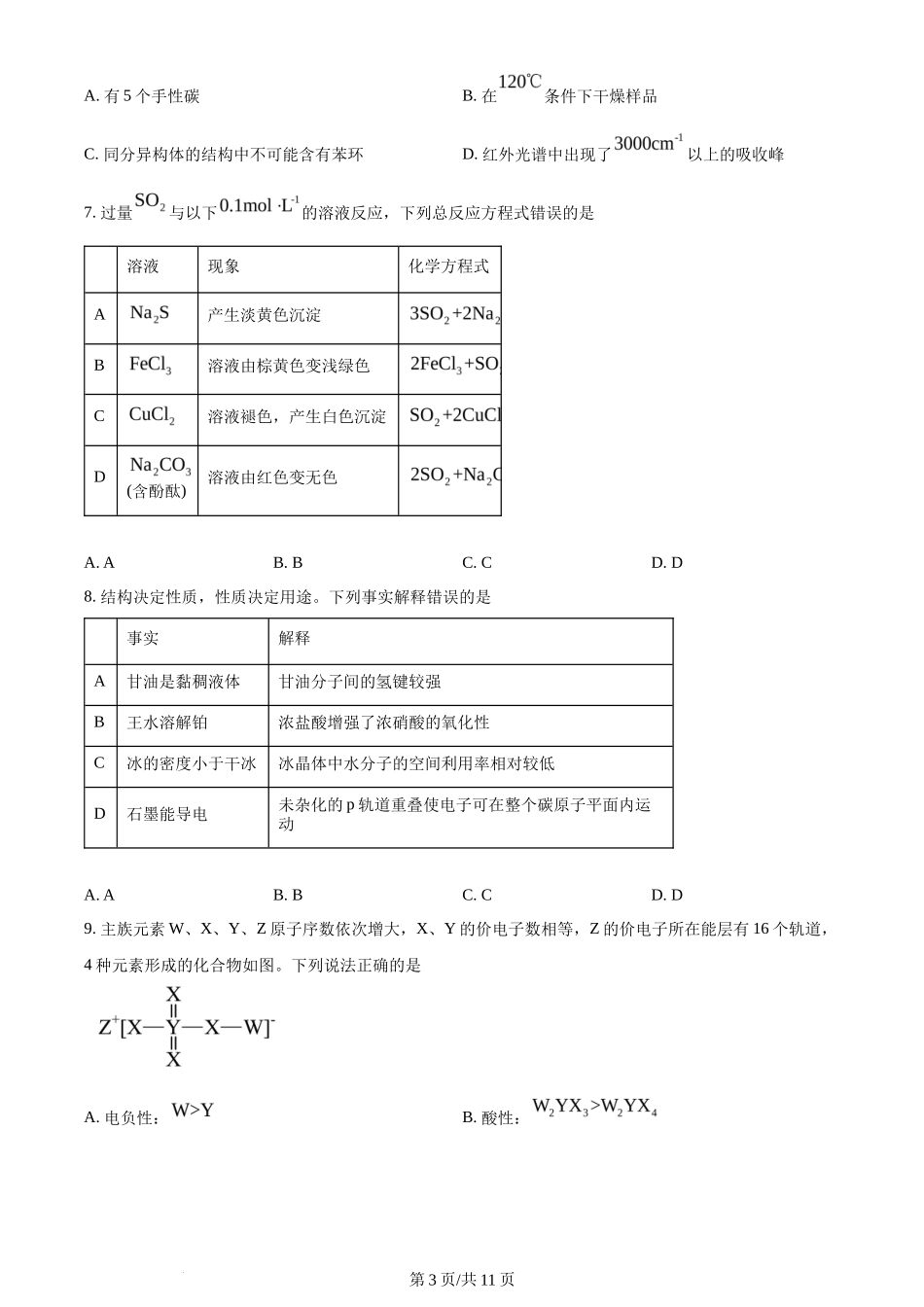 2024年高考化学试卷(湖北)(空白卷)_第3页