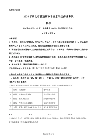 2024年高考化学试卷（湖北）（空白卷）