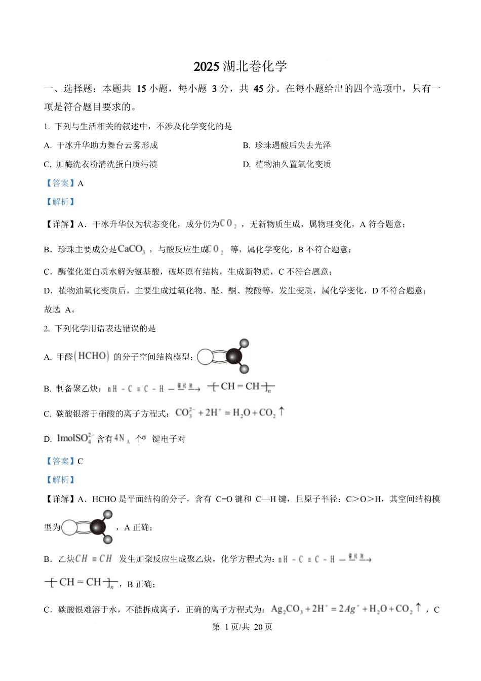 2025年高考化学试卷(湖北卷)(解析卷)_第1页