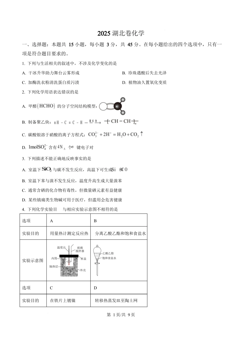 2025年高考化学试卷(湖北卷)(空白卷)_第1页