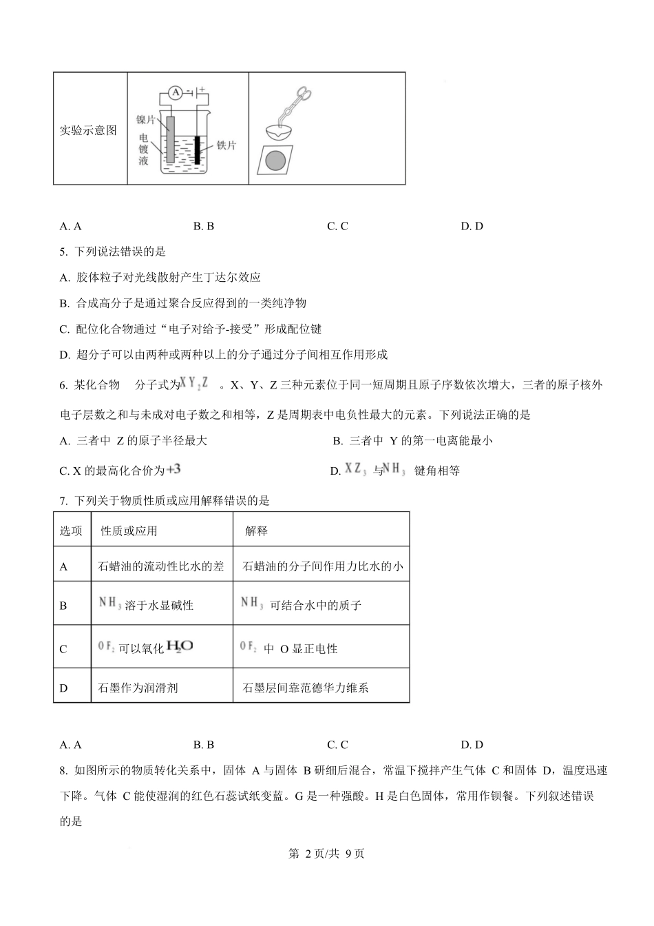 2025年高考化学试卷(湖北卷)(空白卷)_第2页