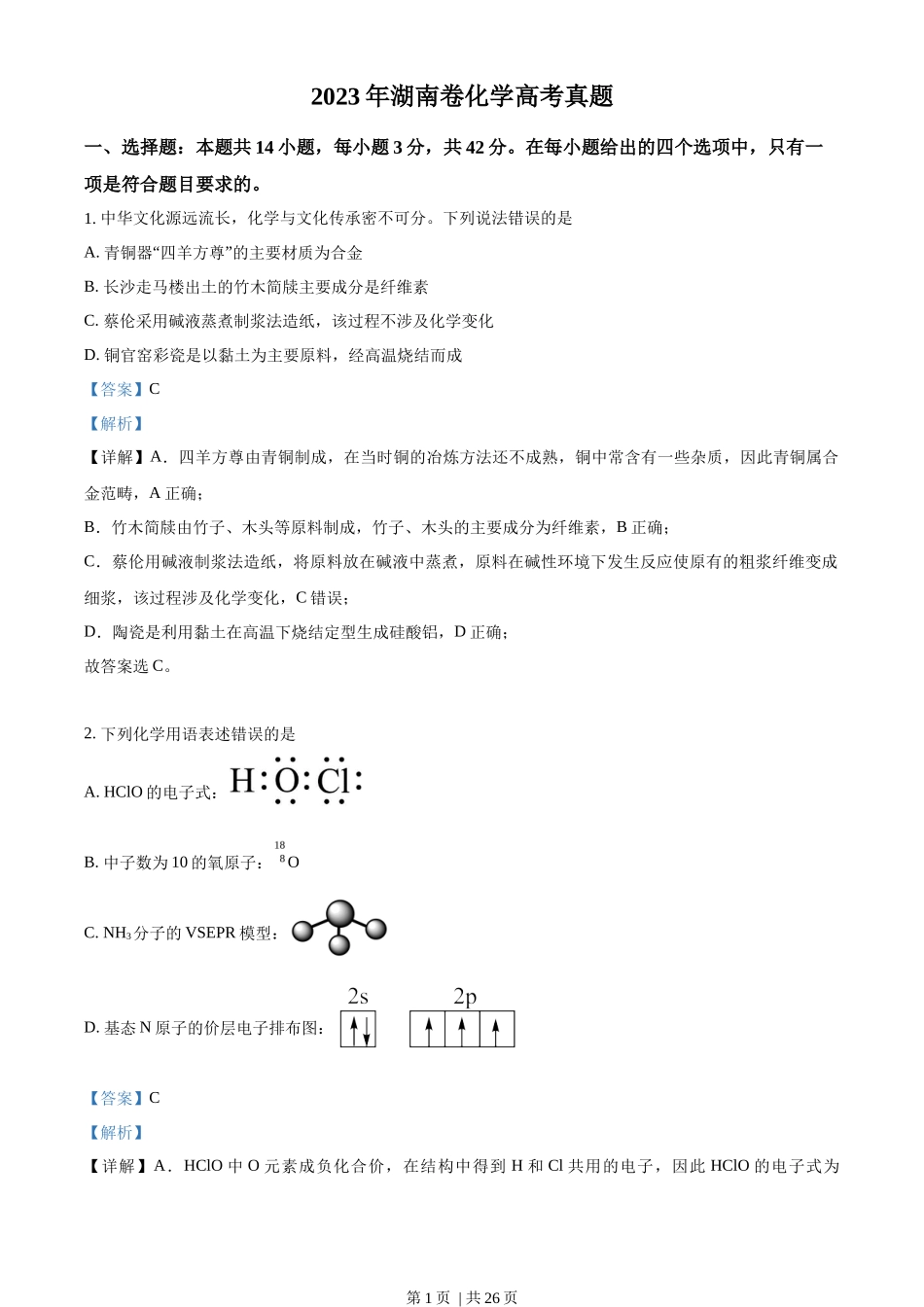 2023年高考化学试卷(湖南)(解析卷)_第1页