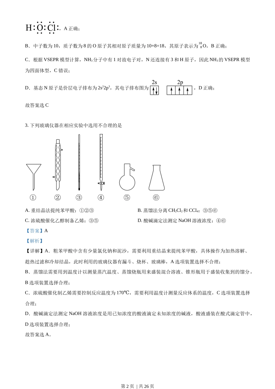 2023年高考化学试卷(湖南)(解析卷)_第2页