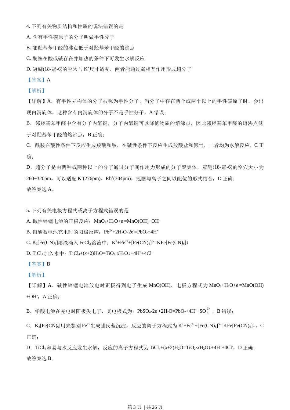 2023年高考化学试卷(湖南)(解析卷)_第3页